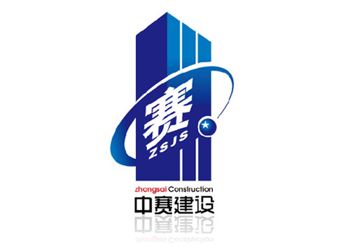 中赛建设工程有限公司 标志设计