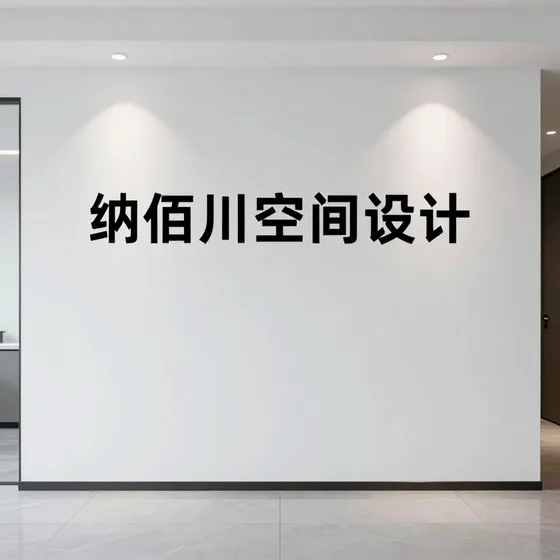 纳佰川空间设计发展趋势分析
