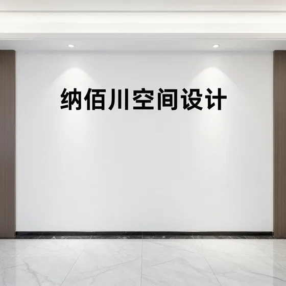 纳佰川空间设计指南